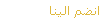 انضم الينا 