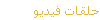 حلقات فيديو
