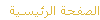 الصفحة الرئيسية