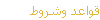 قواعد وشروط