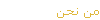 من نحن