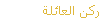 ركن العائلة