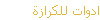 ادوات للكرازة