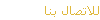 للاتصال بنا