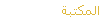 المكتبة
