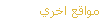 مواقع اخري