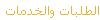 الطلبات والخدمات
